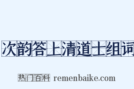 次韵答上清道士组词是什么意思的图片